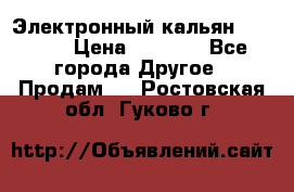 Электронный кальян SQUARE  › Цена ­ 3 000 - Все города Другое » Продам   . Ростовская обл.,Гуково г.